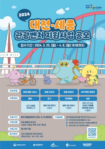 대전관광공사, ‘2024년 대전․세종 관광벤처 지원사업’ 공개 모집