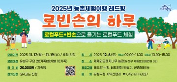 대전 유성구, 가족과 떠나는 로컬푸드 체험 ‘로빈손의 하루’ 참가자 모집