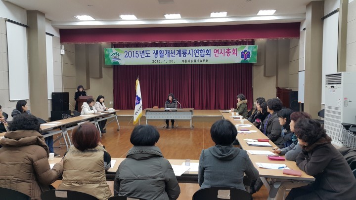 생활개선계룡시연합회, 2015년도 연시총회 개최