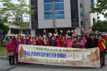 강릉시노인종합복지관, 대관령 치유의 숲 캠프 참여
