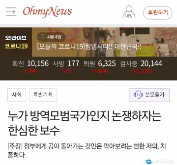 좌파언론 오마이뉴스, 코로나 사태의 편협한 보도작태