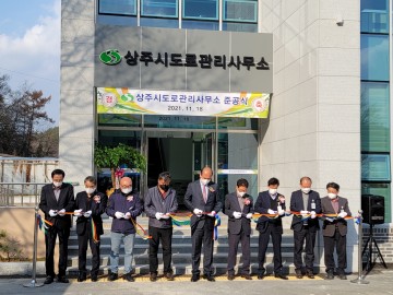 상주시도로관리사무소 준공식 열어