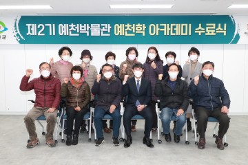 제2기 예천학 아카데미 수료식 개최