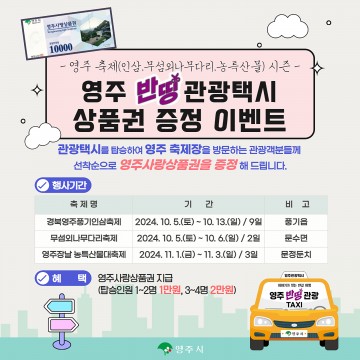 영주시, 가을 축제 ‘영주반띵관광택시‘ 이용시 상품권 최대 2만원 증정