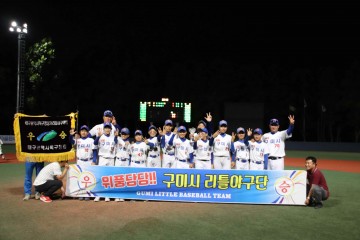 구미시리틀야구단, 대구․경북리틀야구대회에서 또 한번 우승