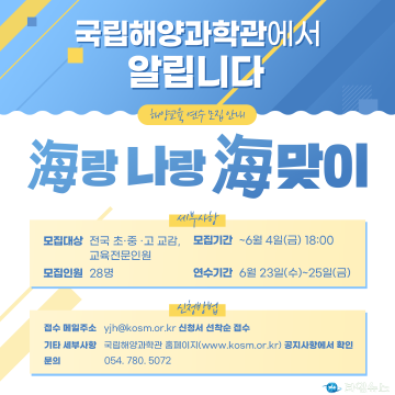 2021년 海랑 나랑 海맞이 해양교육 교사직무연수 실시