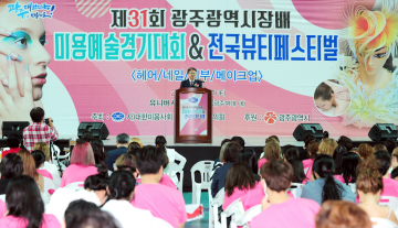 제31회 광주광역시장배 미용예술경기대회 열려