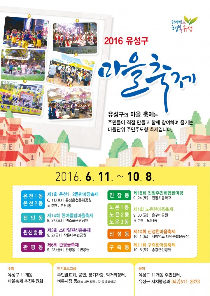 대전 유성구, ‘마을축제’ 11일부터 마을별 순차 개최