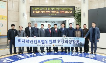 경북도의회 원자력안전특위 원전 안전실태 현지확인