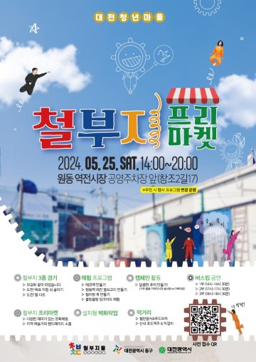 대전 동구, 청년마을 ‘5월 철부지 프리마켓’ 개최
