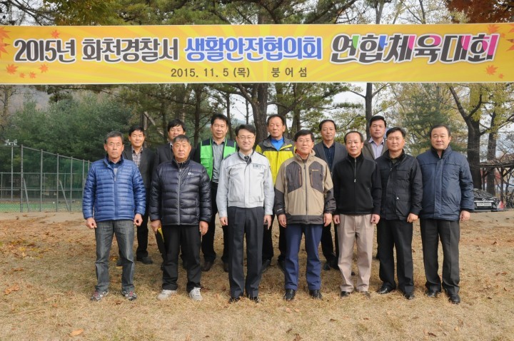 화천경찰서 생활안전협의회,한마음 체육대회 개최
