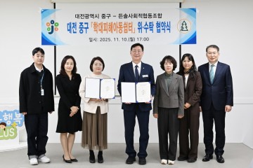 대전 중구, 학대피해아동쉼터 운영 위탁 확정…든솔사회적협동조합 5년간 맡는다