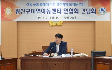 광주시 광산구의회, 지역아동센터 연합회와 간담회 