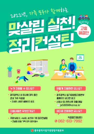 광주시 일가정양립지원본부, 맞살림실천 정리컨설팅 신청