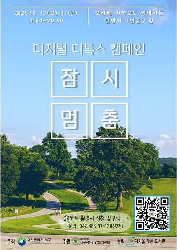 대전 서구, 정신건강의 날 맞아 ‘디지털 디톡스 존’ 운영