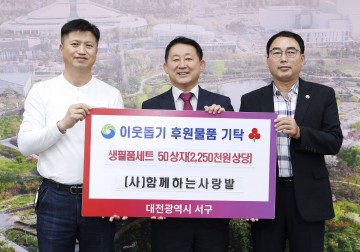 대전 서구, (사)함께하는사랑밭으로부터 생필품 세트 전달 받아