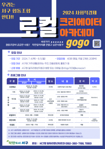 광주 서구, 사회적경제 로컬크리에이터 아카데미 모집