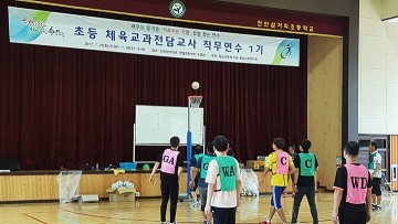 충남교육청, 초등 체육교과전담교사 직무연수