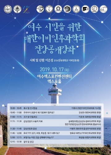 여수시, 오는 17일 대한이비인후과학회 무료 건강강좌 개최 