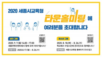 세종시교육청, 포스트 코로나 세종교육정책 수립을 위한 타운홀미팅 개최