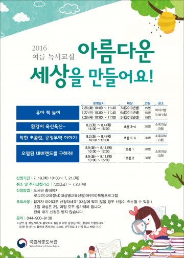 국립세종도서관, 2016 여름방학 독서교실 운영