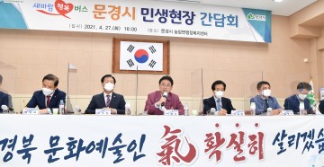 경북도, 새바람 행복버스‘문경시 현장 간담회’개최