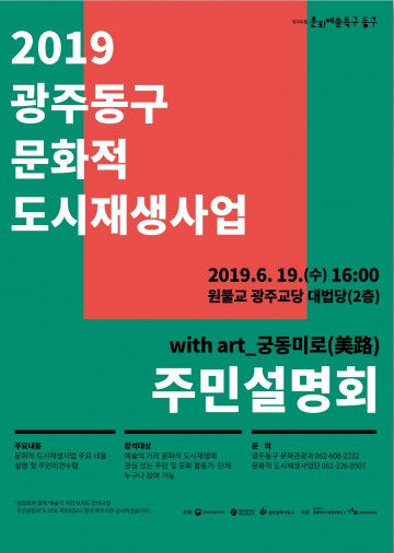 광주시 동구, 문화적 도시재생 주민설명회 