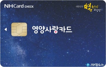 영양군, ‘영양사랑카드’ 1인당 보유한도 150만 원으로 하향 조정