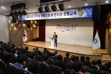 성주군, 「공무원 행동강령 및 반부패․청렴교육」 실시