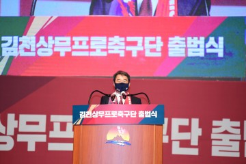김천상무프로축구단 출범식 갖고 올 시즌 우승 목표로 힘찬 출발
