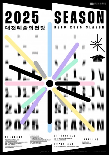 대전예술의전당, 2025 시즌 라인업 공개…세계적 아티스트와 함께하는 대전