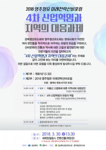 영주청년유도회  미래전략 선비포럼’ 개최