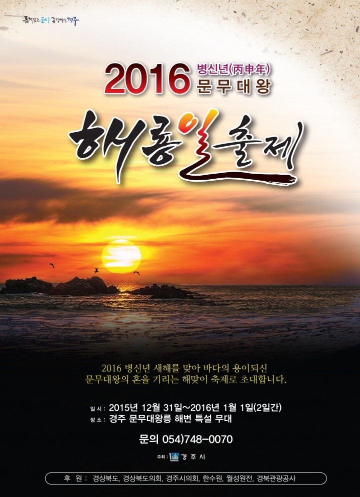 2016 병신년(丙申年) 경주문무대왕릉 해룡일출제