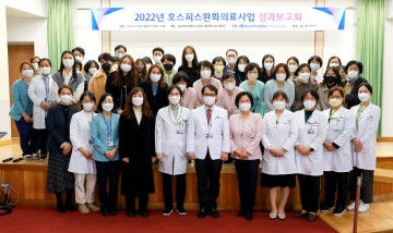 충남대학교병원, 2022년 호스피스완화의료사업 성과보고회 개최
