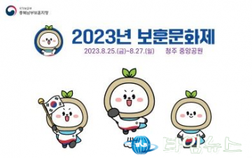 충북남부보훈지청, 2023년 제2회 보훈문화제 「독립영웅의 숨결을 거리에서 외쳐라」개최
