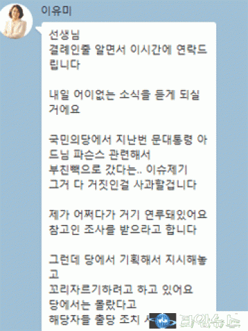 문준용 특혜의혹 조작 연루 국민의당 당원 ‘이유미’ 누구?