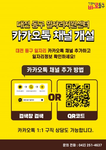 대전 동구, 구직자를 위한 일자리지원센터 카카오톡 채널 개설