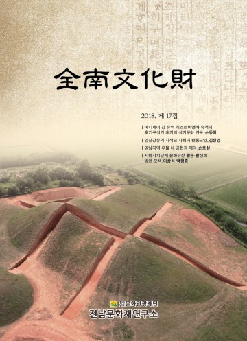 전남문화관광재단, ‘전남문화재’ 제17집 발간