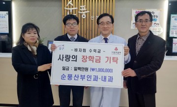 대전 중구 유천동 순풍산부인과·내과의원, 장학금 기탁