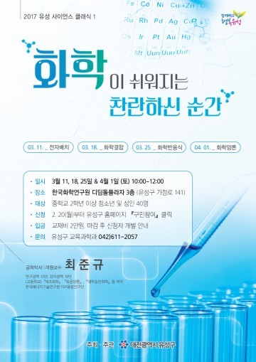 대전 유성구, ‘2017 유성사이언스 클래식: 화학’ 추진