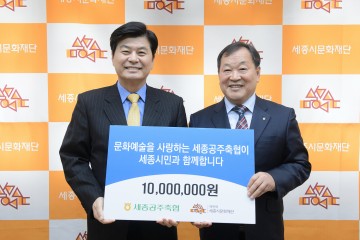 세종공주축협, 세종시문화재단에 문화예술지원금 1천만원 전달