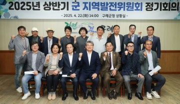 구례군, 상반기 지역발전위원회 정기회의 개최 