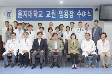 을지대학교, 교원 임용장 수여식