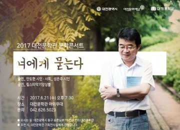 대전문학관, 문학콘서트 ‘너에게 묻는다’ 개최