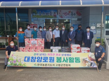 농촌지도자 고령군연합회 추석맞이 대창양로원 봉사활동!!!