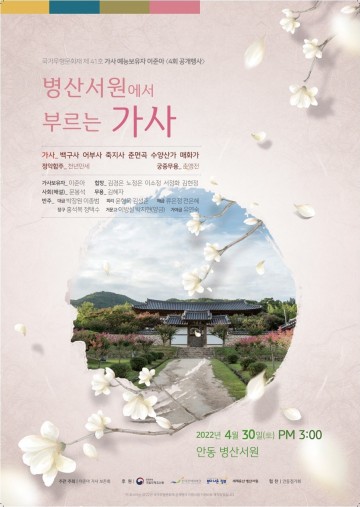 세계유산 병산서원에서 부르는 가사 공개행사 개최