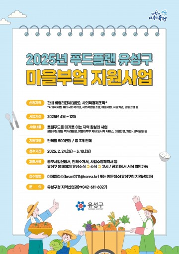 대전 유성구, 로컬푸드로 만드는 식탁 ‘유성구 마을부엌’ 모집