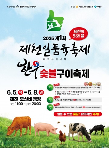 제천시, ‘제1회 제천일품육 축제’ 6월 5일 개막
