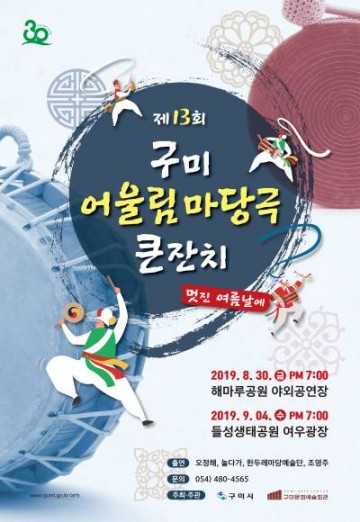 제13회 구미 어울림 마당극 큰잔치 개최