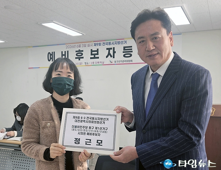 정근모, 대전 동구1선거구 시의원 예비후보 등록